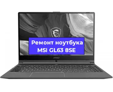 Ремонт ноутбуков MSI GL63 8SE в Краснодаре